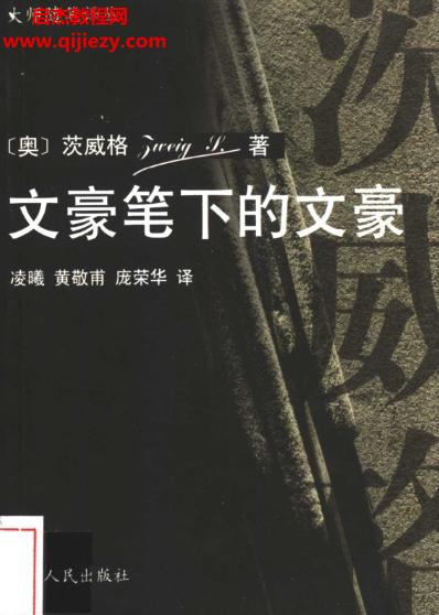 (奧)茨威格著文豪筆下的文豪電子書pdfepub格式百度網(wǎng)盤下載學(xué)習(xí)