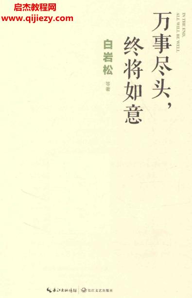 白岩松著万事尽头终将如意电子书pdfepub格式1+1看巴西百度网盘下载学习