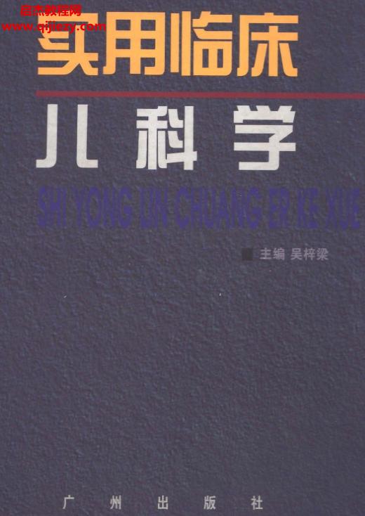 吳梓梁主編實(shí)用臨床兒科學(xué)上下冊(cè)合集電子書(shū)pdf百度網(wǎng)盤下載學(xué)習(xí)