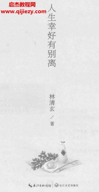 林清玄著人生幸好有別離電子書pdfepub格式百度網盤下載學習