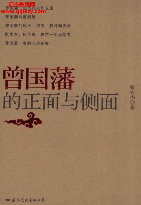 張宏杰著曾國(guó)藩的正面與側(cè)面電子書pdfepub格式百度網(wǎng)盤下載學(xué)習(xí)