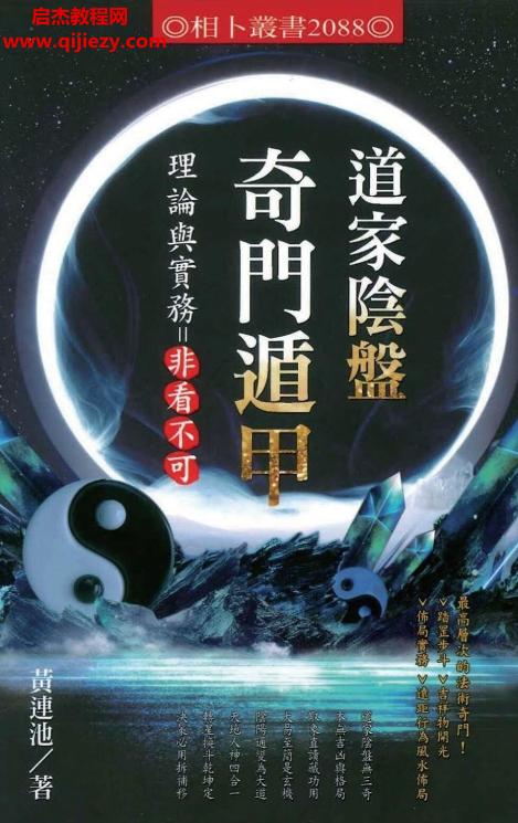 黃連池著道家陰盤奇門遁甲理論與實務=非看不可電子書pdf百度網盤下載學習