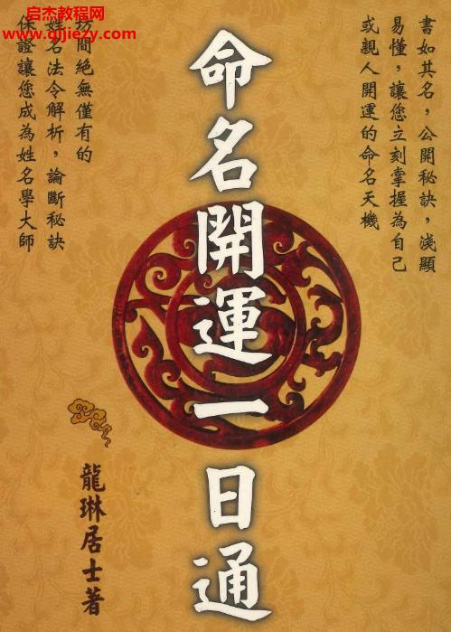 龍琳居士著命名開運一日通電子書pdf百度網盤下載學習