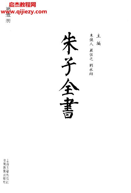 朱子全書正編27冊外編4冊31冊電子書pdf合集百度網(wǎng)盤下載學(xué)習(xí)