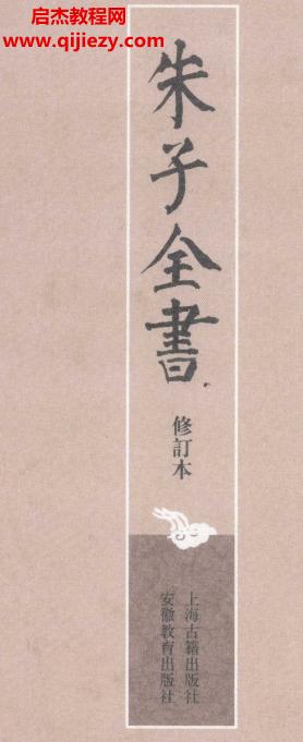 朱子全書修訂本電子書27冊(cè)pdf合集百度網(wǎng)盤下載學(xué)習(xí)