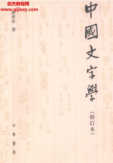 陳夢家著中國文字學修訂版電子書pdf百度網盤下載學習