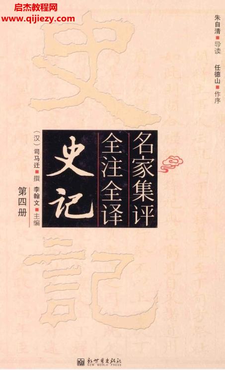 李翰文主編名家集評全注全譯史記全4冊電子書pdf百度網盤下載學習