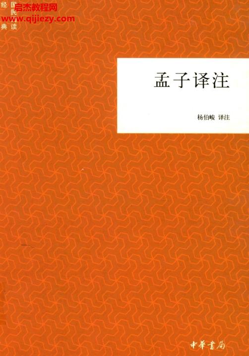 中华书局杨伯峻著孟子译注电子书pdf百度网盘下载学习