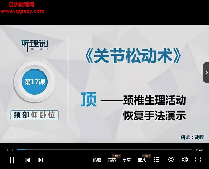 聽理說胡理關節松動術頸部和肩部視頻課程19集百度網盤下載學習