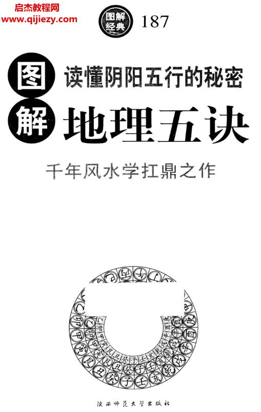 圖解地理五訣千年風(fēng)水學(xué)扛鼎之作電子書(shū)pdf百度網(wǎng)盤下載學(xué)習(xí)