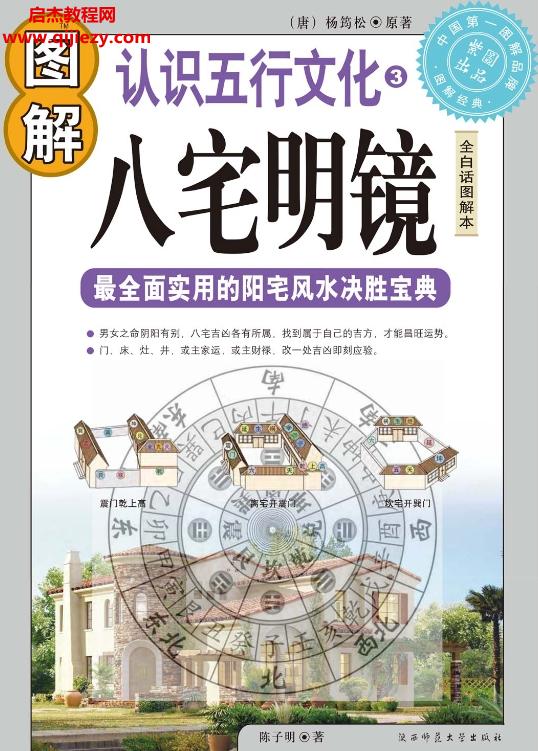 圖解八宅明鏡最全面實(shí)用的陽(yáng)宅風(fēng)水決勝寶典電子書(shū)pdf百度網(wǎng)盤(pán)下載學(xué)習(xí)