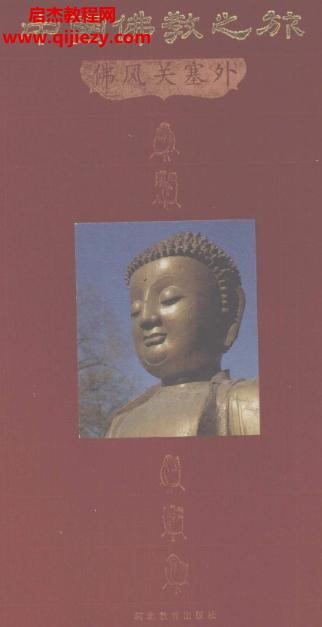 中國(guó)佛教之旅十冊(cè)合集電子書(shū)pdf百度網(wǎng)盤下載學(xué)習(xí)