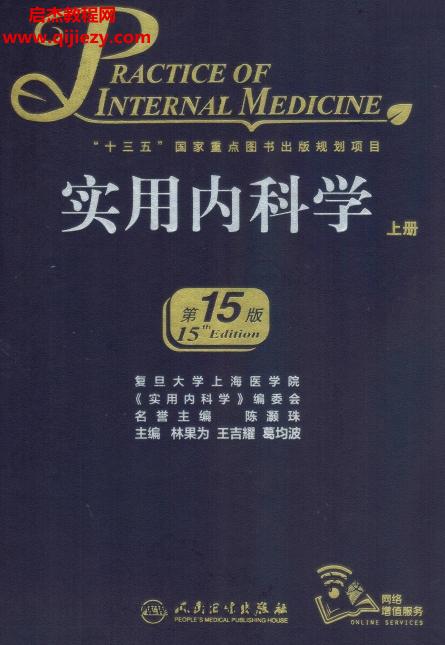 林果为王吉耀葛均波主编实用内科学15版上下册电子书pdf百度网盘下载学习