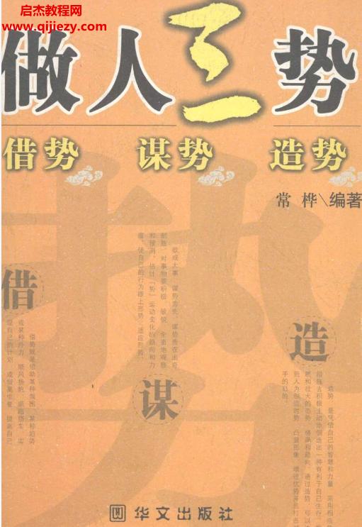 常樺編著做人三勢借勢謀勢造勢電子書pdf百度網(wǎng)盤下載學(xué)習(xí)