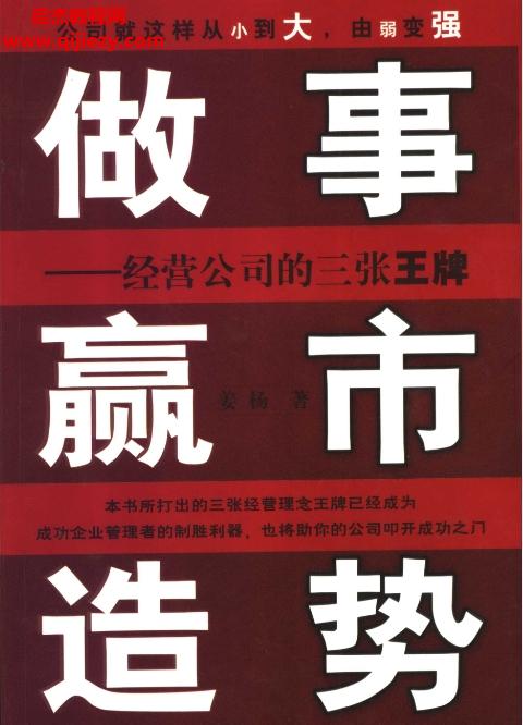 姜楊著做事贏市造勢經營公司的三張王牌電子書pdf百度網盤下載學習