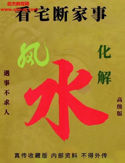 看宅斷家事與風(fēng)水化解電子書(shū)pdf百度網(wǎng)盤(pán)下載學(xué)習(xí)