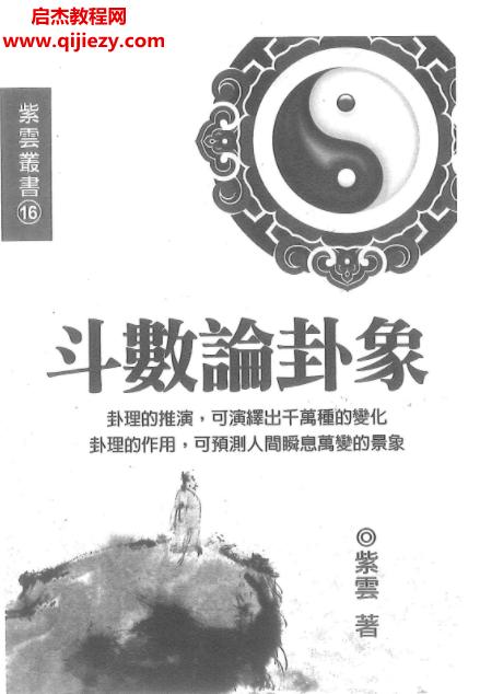 紫云著斗數(shù)論卦象電子書pdf百度網(wǎng)盤下載學習