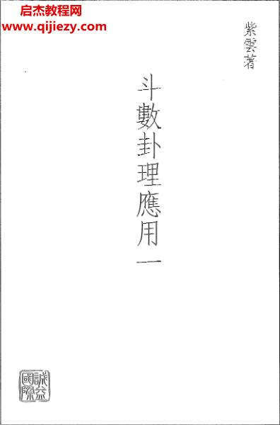 紫云著卦理應用一二三冊合集電子書pdf百度網(wǎng)盤下載學習