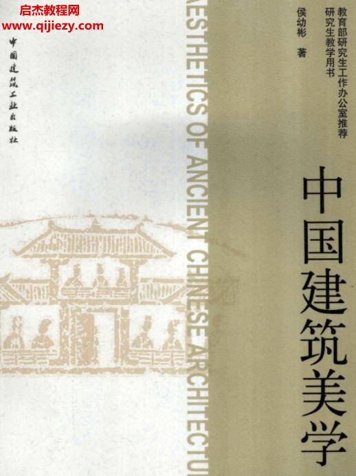 侯幼彬著中国建筑美学.png