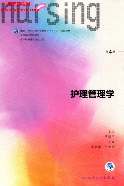 護理學本科教材第6版13本電子書pdf合集百度網(wǎng)盤下載學習