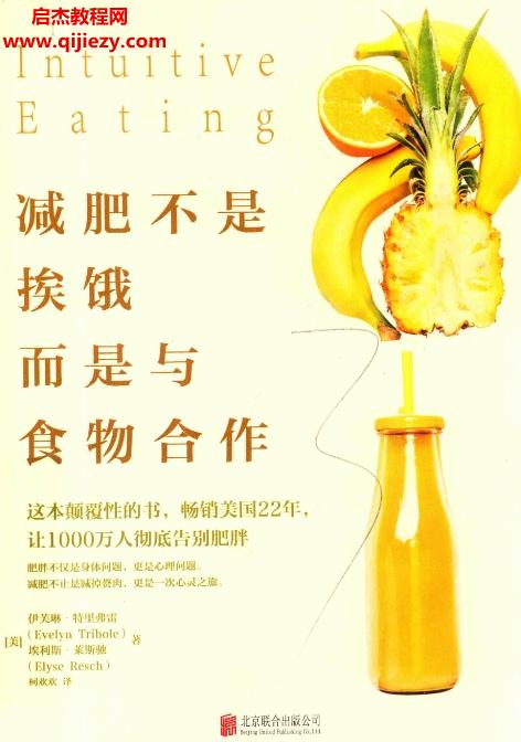 (美)伊芙琳·特里弗雷著減肥不是挨餓而是與食物合作電子書pdf百度網(wǎng)盤下載學(xué)習(xí)