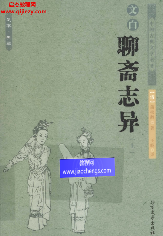 足本典藏文白聊齋志異上下冊(cè)電子書(shū)pdf百度網(wǎng)盤(pán)下載學(xué)習(xí)