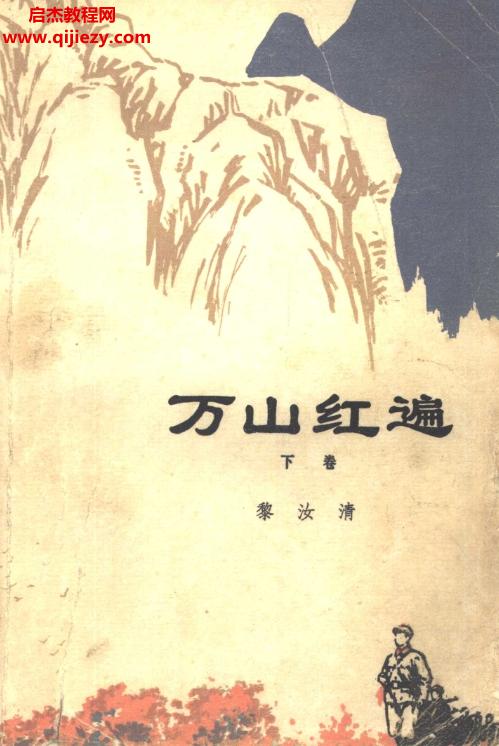 黎汝清著萬山紅遍上下卷電子書pdf合集百度網(wǎng)盤下載學(xué)習(xí)