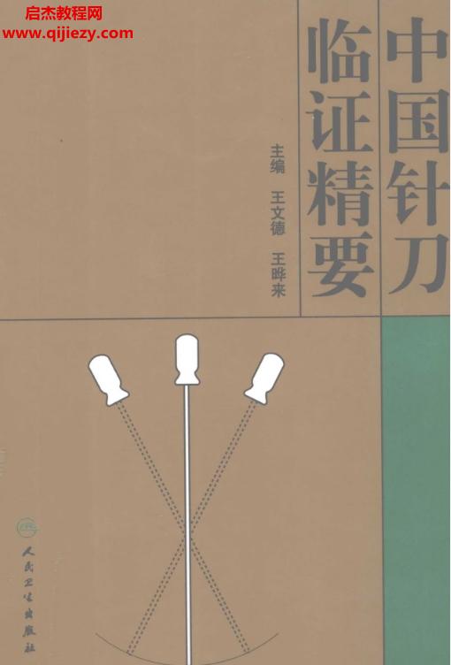 王文德主編中國針刀臨證精要電子書pdf百度網盤下載學習