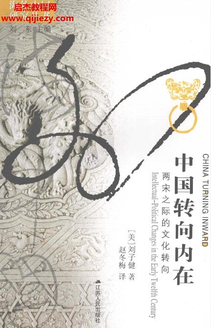 劉東主編中國(guó)轉(zhuǎn)向內(nèi)在兩宋之際的文化轉(zhuǎn)向電子書pdf百度網(wǎng)盤下載學(xué)習(xí)