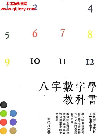 何榮柱著八字數字學教科書電子書pdf百度網盤下載學習