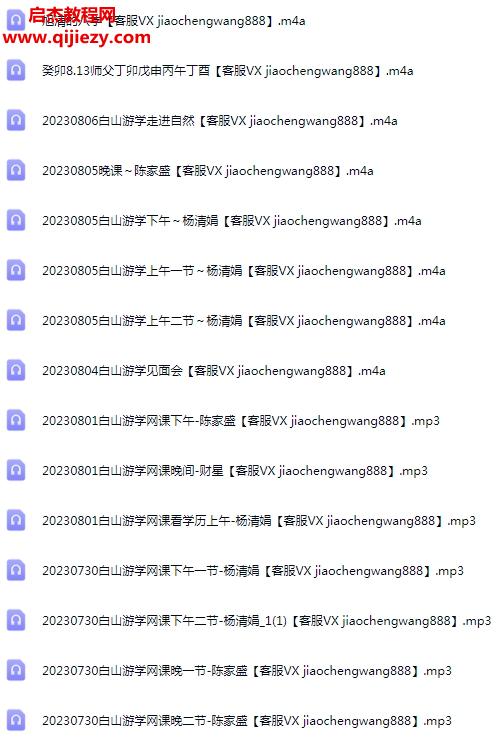 2023年7月楊清娟白山游學(xué)24集音頻課程百度網(wǎng)盤下載學(xué)習(xí)