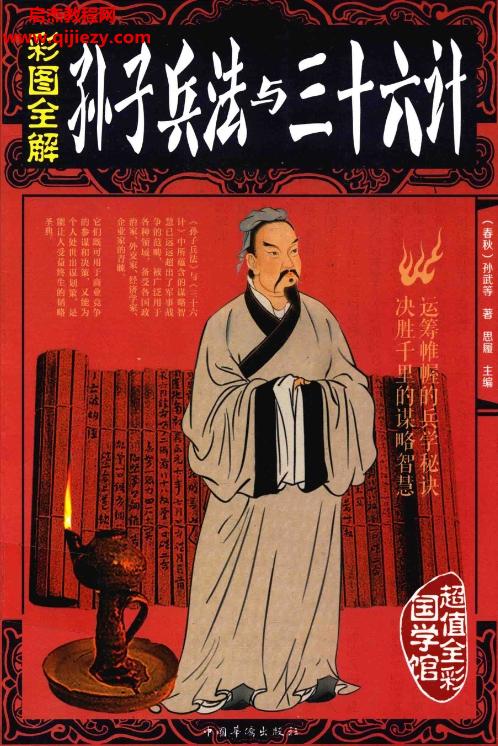 彩圖全解孫子兵法與三十六計(jì)電子書pdf百度網(wǎng)盤下載學(xué)習(xí)