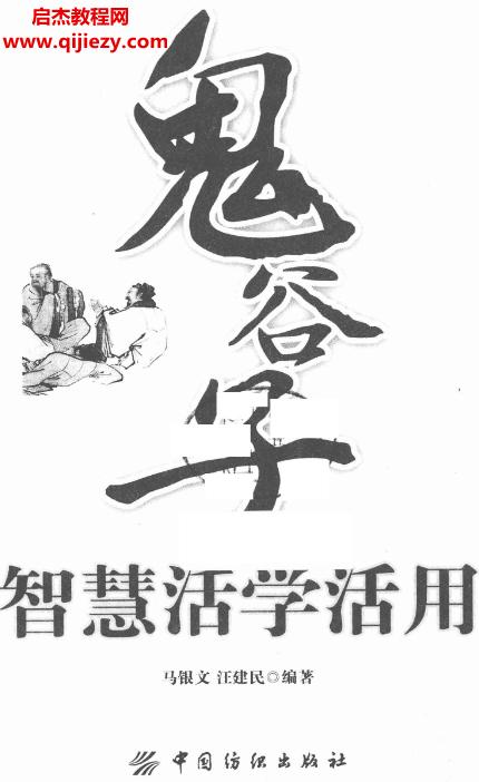 馬銀文汪建民編著鬼谷子智慧活學(xué)活用電子書(shū)pdf百度網(wǎng)盤(pán)下載學(xué)習(xí)