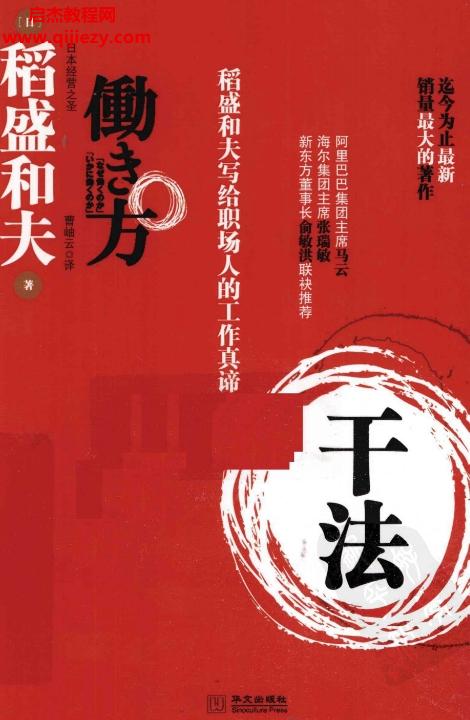 干法稻盛和夫?qū)懡o職場(chǎng)人的工作真諦電子書(shū)pdf百度網(wǎng)盤下載學(xué)習(xí)