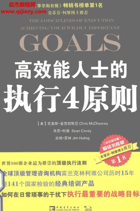 (美)克里斯麥克切斯尼著高效能人士的執行4原則電子書pdf百度網盤下載學習