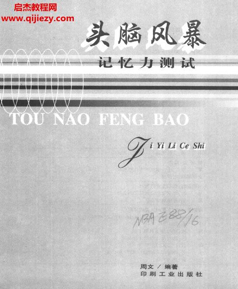 周文編著頭腦風暴記憶力測試電子書pdf百度網(wǎng)盤下載學(xué)習