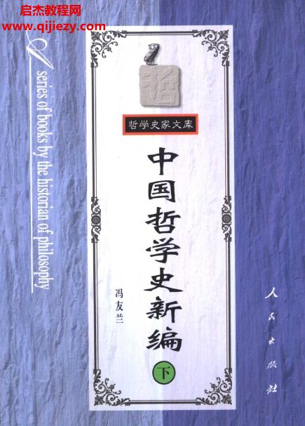 馮友蘭著中國(guó)哲學(xué)史新編上下卷合集電子書pdf百度網(wǎng)盤下載學(xué)習(xí)