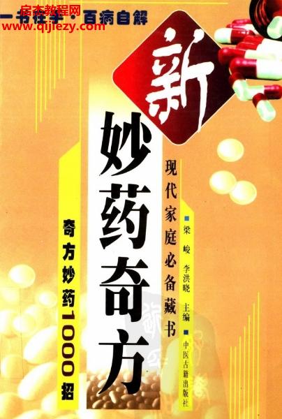 梁峻李洪晓著新妙药奇方奇方妙药1000招电子书pdf百度网盘下载学习