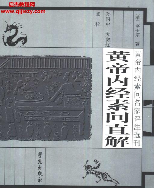 黃帝內(nèi)經(jīng)素問直解電子書pdf百度網(wǎng)盤下載學(xué)習(xí)