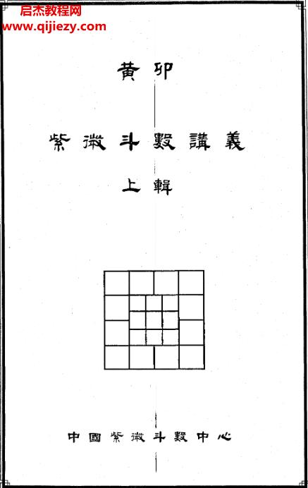 黃卯紫微斗數講義上下輯合集電子書pdf百度網盤下載學習