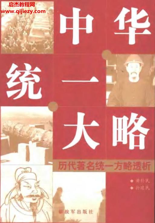 黄朴民孙建民著中华统一大略历代著名统一方略透析电子版pdf百度网盘下载学习