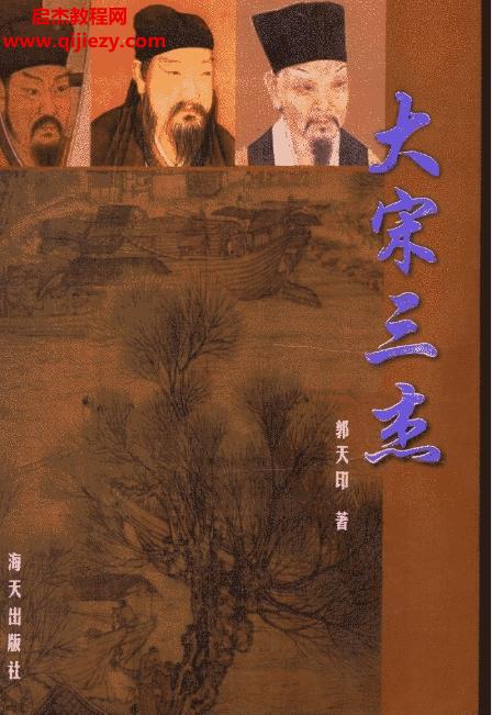 郭天印著大宋三杰電子版pdf百度網(wǎng)盤(pán)下載學(xué)習(xí)