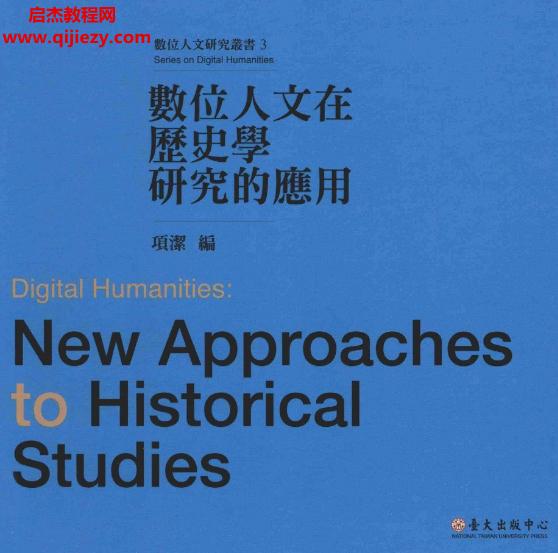 項潔著數位人文在歷史學研究的應用電子版pdf百度網盤下載學習