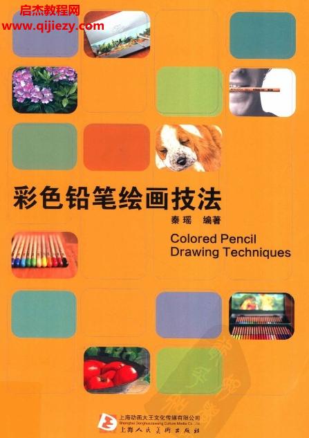 秦瑤編著彩色鉛筆繪畫(huà)技法電子版pdf百度網(wǎng)盤(pán)下載學(xué)習(xí)