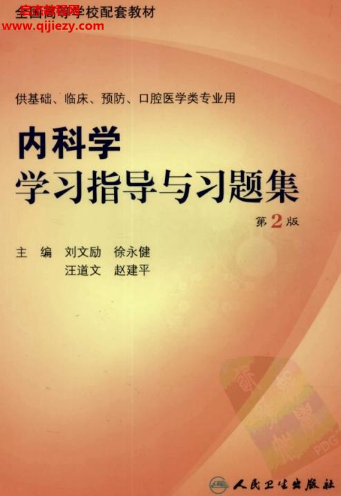 劉文勵徐永健汪道文趙建平主編內科學學習指導與習題集(第2版)電子版pdf百度網盤下載學習