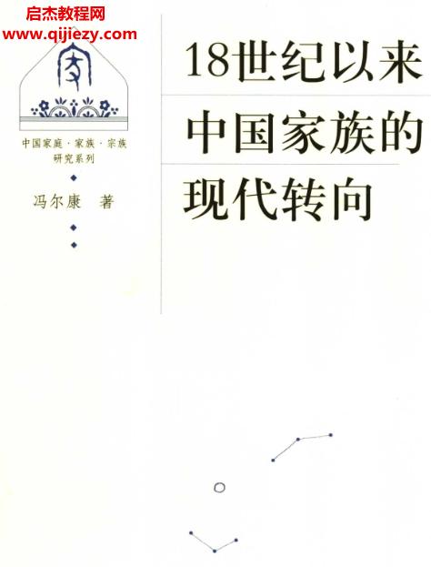 馮爾康著18世紀以來中國家族的現代轉向電子版pdf百度網盤下載學習