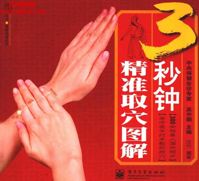 吳中朝主編漢竹編著3秒鐘精準(zhǔn)取穴圖解電子版pdf百度網(wǎng)盤(pán)下載學(xué)習(xí)