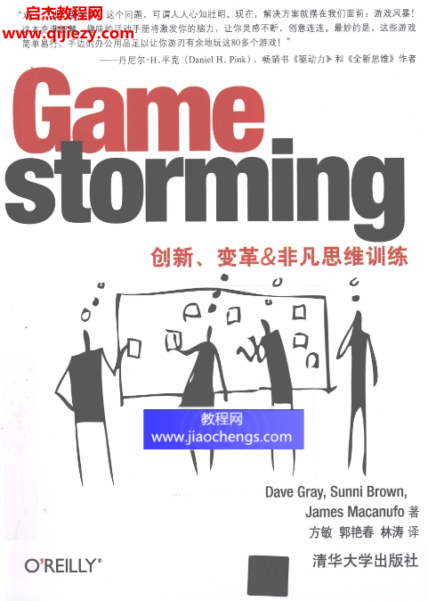 (美)格雷布朗馬可努夫著Game.storming：創(chuàng)新、變革&非凡思維訓(xùn)練電子版pdf百度網(wǎng)盤(pán)下載學(xué)習(xí)