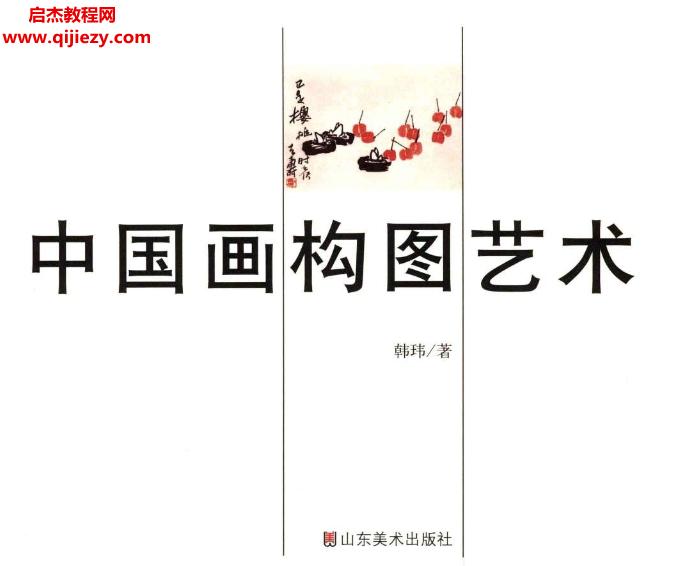 韓瑋著中國(guó)畫(huà)構(gòu)圖藝術(shù)電子版PDF百度網(wǎng)盤(pán)下載學(xué)習(xí)