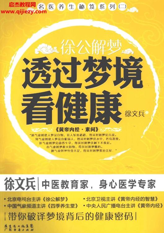 徐文兵著徐公解夢透過夢境看健康電子版pdf百度網(wǎng)盤下載學(xué)習(xí)